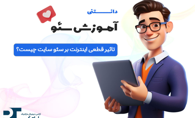 تاثیر قطعی اینترنت بر سئو سایت چیست؟