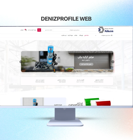 طراحی سایت برای کارخانه دنیزپروفیل