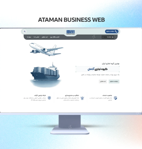 طراحی سایت گروه بازرگانی آتامان